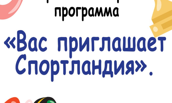 24 мая в 11:00 ч в РДК состоится спортивно-игровая программа «Вас приглашает Спортландия»